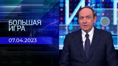 Большая игра. Часть 1. Выпуск от 07.04.2023