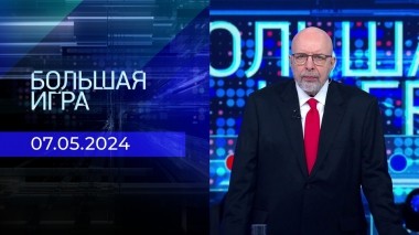 Большая игра. Часть 1. Выпуск от 07.05.2024