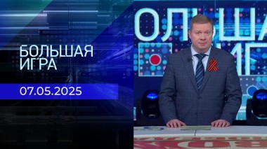 Большая игра. Часть 1. Выпуск от 07.05.2025