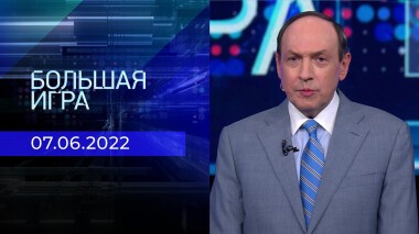 Большая игра. Часть 1. Выпуск от 07.06.2022