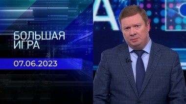 Большая игра. Часть 1. Выпуск от 07.06.2023