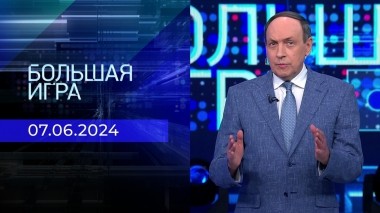 Большая игра. Часть 1. Выпуск от 07.06.2024