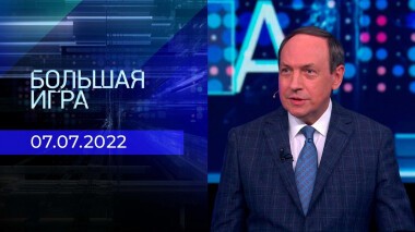 Большая игра. Часть 1. Выпуск от 07.07.2022