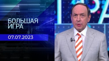 Большая игра. Часть 1. Выпуск от 07.07.2023