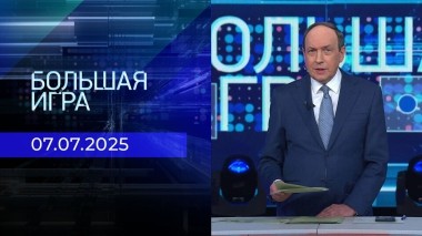 Большая игра. Часть 1. Выпуск от 07.07.2025