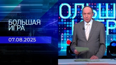 Большая игра. Часть 1. Выпуск от 07.08.2025