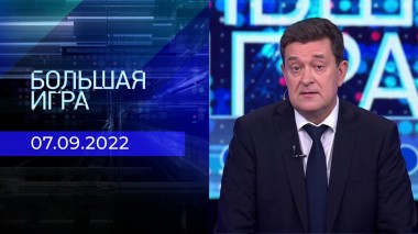 Большая игра. Часть 1. Выпуск от 07.09.2022