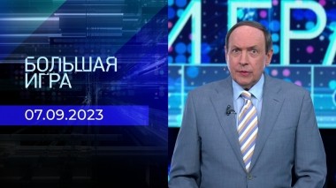 Большая игра. Часть 1. Выпуск от 07.09.2023