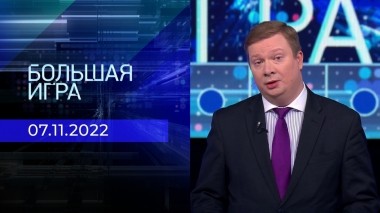 Большая игра. Часть 1. Выпуск от 07.11.2022