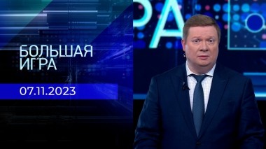 Большая игра. Часть 1. Выпуск от 07.11.2023
