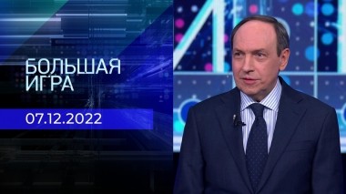 Большая игра. Часть 1. Выпуск от 07.12.2022