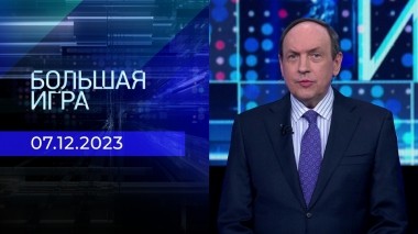 Большая игра. Часть 1. Выпуск от 07.12.2023