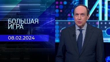Большая игра. Часть 1. Выпуск от 08.02.2024