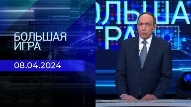 Большая игра. Часть 1. Выпуск от 08.04.2024