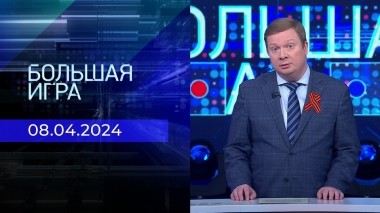 Большая игра. Часть 1. Выпуск от 08.05.2024
