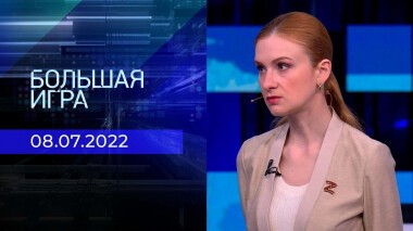 Большая игра. Часть 1. Выпуск от 08.07.2022
