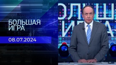 Большая игра. Часть 1. Выпуск от 08.07.2024