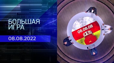 Большая игра. Часть 1. Выпуск от 08.08.2022