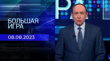Большая игра. Часть 1. Выпуск от 08.08.2023