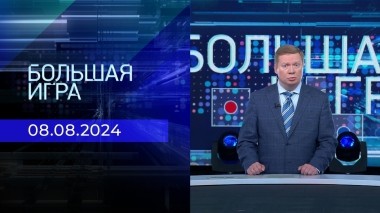 Большая игра. Часть 1. Выпуск от 08.08.2024