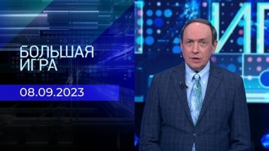 Большая игра. Часть 1. Выпуск от 08.09.2023
