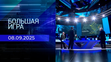 Большая игра. Часть 1. Выпуск от 08.09.2025