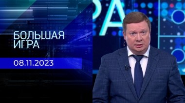 Большая игра. Часть 1. Выпуск от 08.11.2023