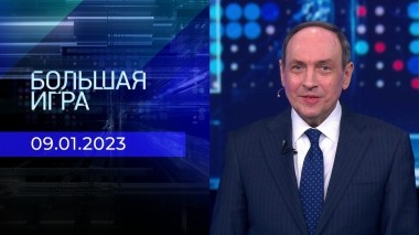 Большая игра. Часть 1. Выпуск от 09.01.2023
