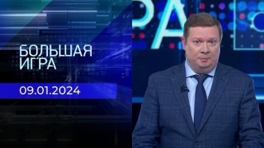 Большая игра. Часть 1. Выпуск от 09.01.2024