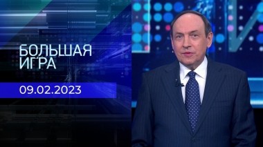 Большая игра. Часть 1. Выпуск от 09.02.2023