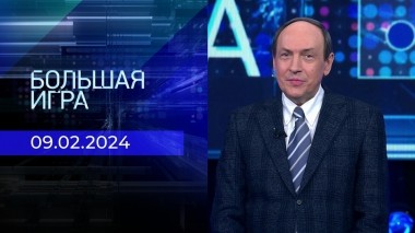Большая игра. Часть 1. Выпуск от 09.02.2024