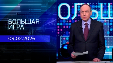 Большая игра. Часть 1. Выпуск от 09.02.2026