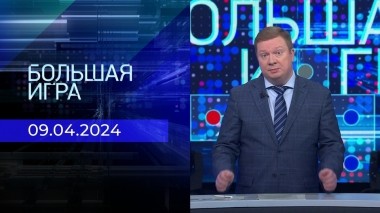 Большая игра. Часть 1. Выпуск от 09.04.2024
