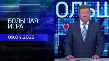 Большая игра. Часть 1. Выпуск от 09.04.2025