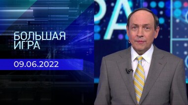 Большая игра. Часть 1. Выпуск от 09.06.2022