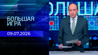 Большая игра. Часть 1. Выпуск от 09.07.2026