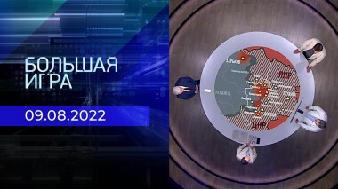 Большая игра. Часть 1. Выпуск от 09.08.2022