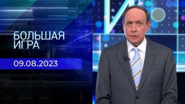 Большая игра. Часть 1. Выпуск от 09.08.2023