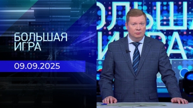 Большая игра. Часть 1. Выпуск от 09.09.2025