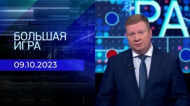 Большая игра. Часть 1. Выпуск от 09.10.2023