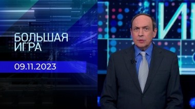 Большая игра. Часть 1. Выпуск от 09.11.2023