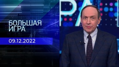 Большая игра. Часть 1. Выпуск от 09.12.2022