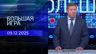 Большая игра. Часть 1. Выпуск от 09.12.2025