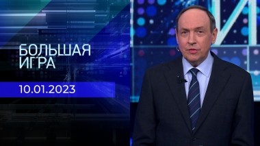 Большая игра. Часть 1. Выпуск от 10.01.2023