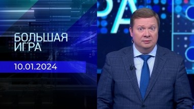Большая игра. Часть 1. Выпуск от 10.01.2024