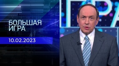 Большая игра. Часть 1. Выпуск от 10.02.2023