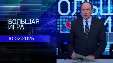 Большая игра. Часть 1. Выпуск от 10.02.2025