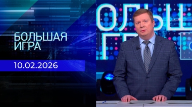 Большая игра. Часть 1. Выпуск от 10.02.2026