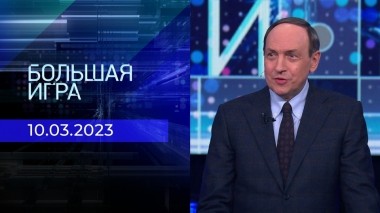 Большая игра. Часть 1. Выпуск от 10.03.2023