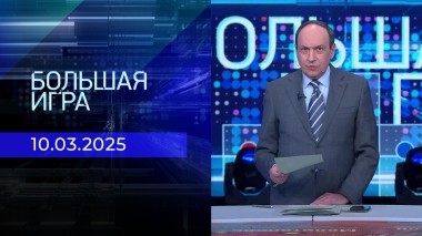 Большая игра. Часть 1. Выпуск от 10.03.2025